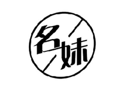 名妹