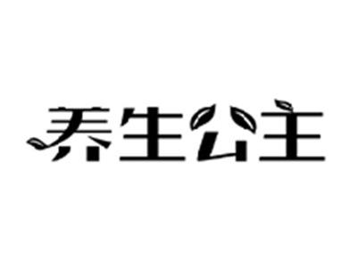 养生公主