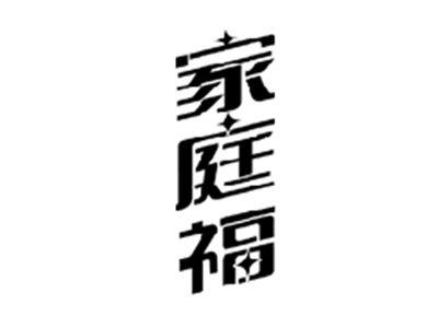 家庭福