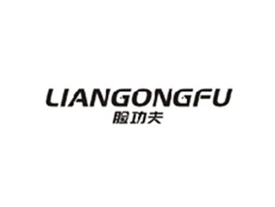 脸功夫LIANGONGFU