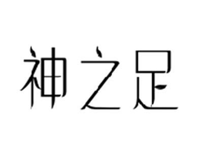 神之足