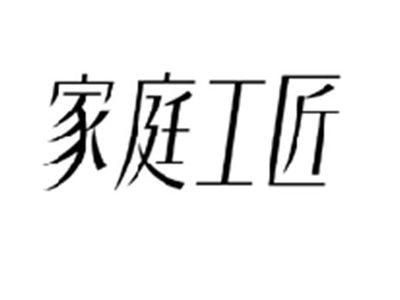 家庭工匠