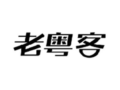 老粤客