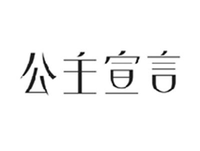 公主宣言