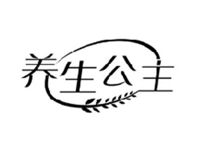 养生公主