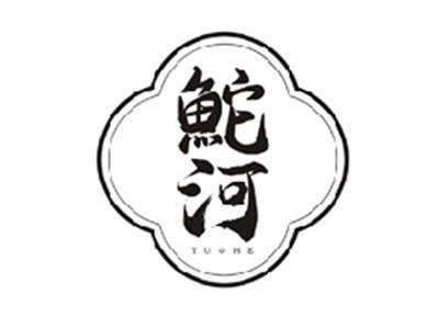鮀河TUOHE