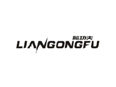 脸功夫LIANGONGFU