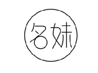 名妹