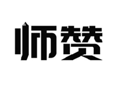 师赞