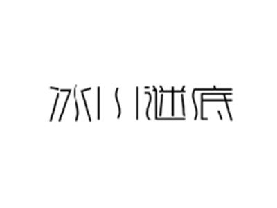 冰川谜底