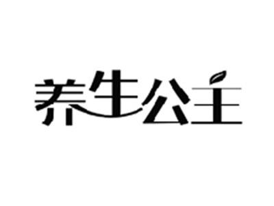 养生公主
