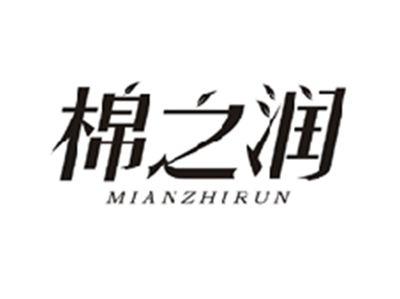棉之润MIANZHIRUN