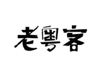 老粤客