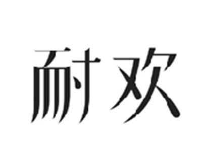 耐欢