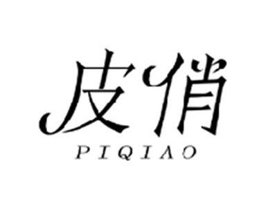 皮俏PIQIAO