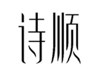 诗顺