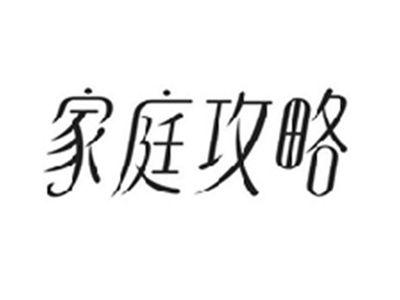 家庭攻略