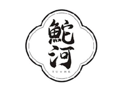 鮀河TUOHE