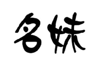 名妹