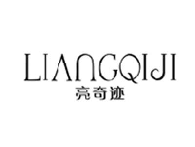 亮奇迹LIANGQIJI