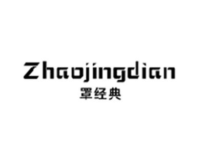 罩经典ZHAOJINGDIAN