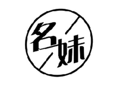 名妹