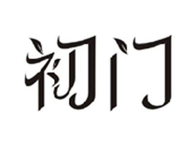 初门