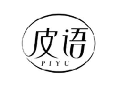 皮语PIYU