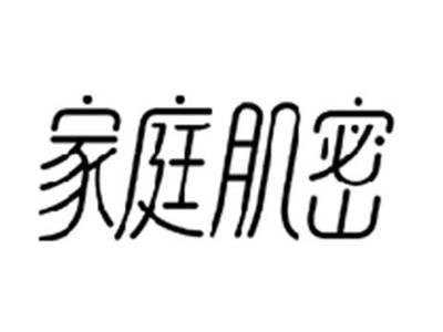 家庭肌密