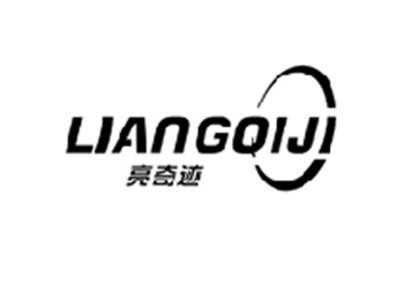 亮奇迹LIANGQIJI