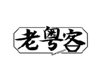 老粤客