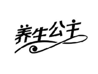 养生公主