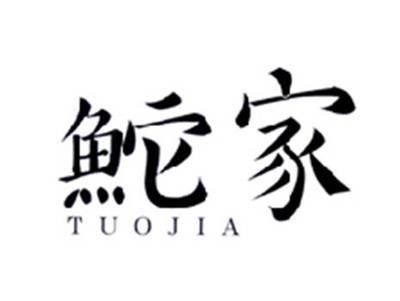 鮀家TUOJIA