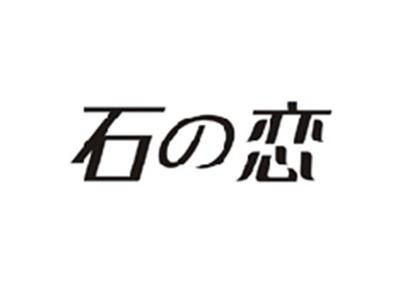 石の恋