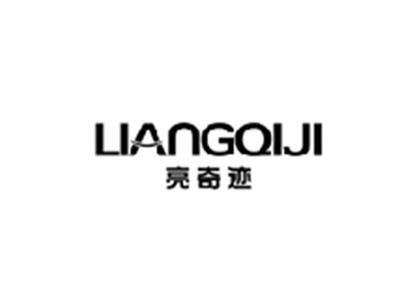亮奇迹LIANGQIJI