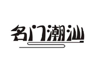 名门潮汕