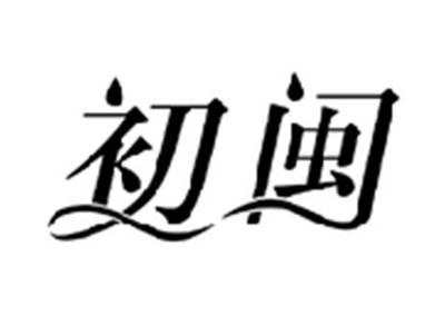 初闽