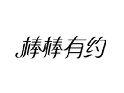 棒棒有约