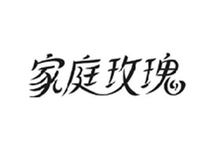 家庭玫瑰