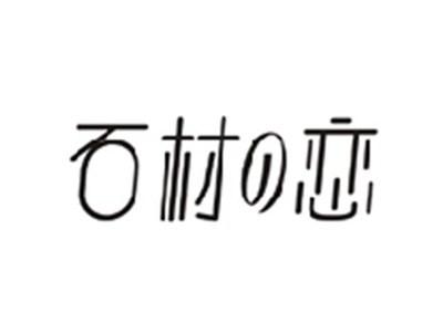 石材の恋