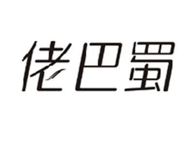 佬巴蜀
