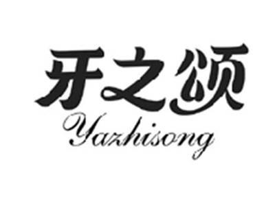 牙之颂YAZHISONG