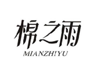 棉之雨MIANZHIYU
