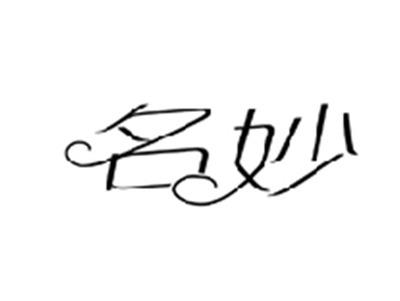 名妙
