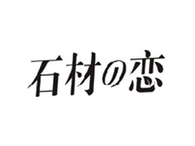石材の恋