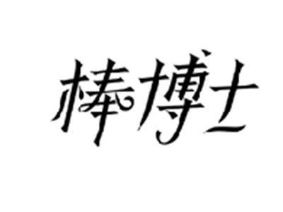棒博士