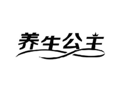 养生公主