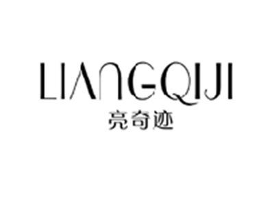 亮奇迹LIANGQIJI