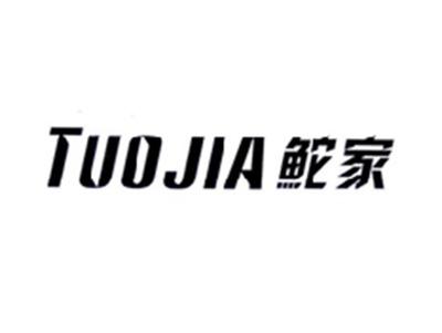 鮀家TUOJIA