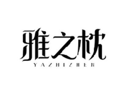 雅之枕YAZHIZHEN